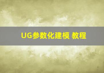 UG参数化建模 教程